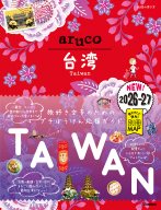 地球の歩き方　ａｒｕｃｏ『３０　地球の歩き方　ａｒｕｃｏ　台湾　２０２６～２０２７』