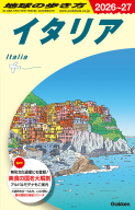 地球の歩き方Ａ　ヨーロッパ『Ａ０９　地球の歩き方　イタリア　２０２６～２０２７』