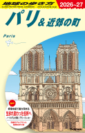 地球の歩き方Ａ　ヨーロッパ『Ａ０７　地球の歩き方　パリ＆近郊の町　２０２６～２０２７』