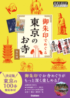 地球の歩き方　御朱印シリーズ『０４　御朱印でめぐる東京のお寺　改訂版』