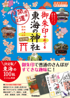 地球の歩き方　御朱印シリーズ『２０　御朱印でめぐる東海の神社　週末開運さんぽ　改訂版』