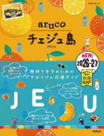 地球の歩き方　ａｒｕｃｏ『４１　地球の歩き方　ａｒｕｃｏ　チェジュ島　２０２６～２０２７』