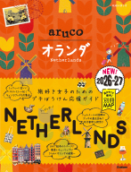 地球の歩き方　ａｒｕｃｏ『３２　地球の歩き方　ａｒｕｃｏ　オランダ　２０２６～２０２７』
