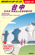 地球の歩き方Ｄ　アジア『Ｄ１２　地球の歩き方　台中　日月潭　阿里山＆台湾中部の町　２０２６～２０２７』