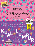 地球の歩き方　ａｒｕｃｏ『４０　地球の歩き方　ａｒｕｃｏ　クアラルンプール　マラッカ　２０２６～２０２７』