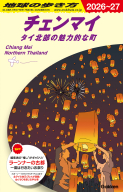 地球の歩き方Ｄ　アジア『Ｄ４０　地球の歩き方　チェンマイ　タイ北部の魅力的な町　２０２６～２０２７』