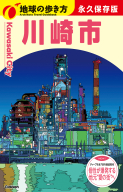 地球の歩き方Ｊ『Ｊ３２　地球の歩き方　川崎市』