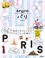 地球の歩き方　ａｒｕｃｏ『０１　地球の歩き方　ａｒｕｃｏ　パリ　２０２６～２０２７』
