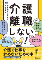 『介護離職しない！　介護で仕事を辞めないための本　お金・制度・休み方がよくわかる』