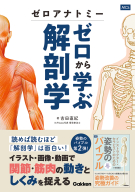 『ゼロアナトミー　ゼロから学ぶ解剖学』