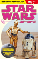 『地球の歩き方　スター・ウォーズ』