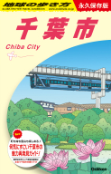 地球の歩き方Ｊ『Ｊ３０　地球の歩き方　千葉市』