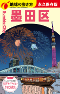 地球の歩き方Ｊ『Ｊ３３　地球の歩き方　墨田区』