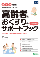 『高齢者とおくすりのあんしんサポートブック　薬剤師が教える薬の飲み方のコツと工夫』