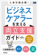 『人事労務必携！　ビジネスケアラーを支える両立支援ガイド　介護離職を防ぐ面談・制度・環境整備』