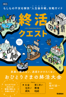 『終活クエスト　もしもの不安を解消「人生後半戦」攻略ガイド』
