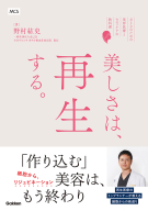 『美しさは、再生する。　―おとなのための美容医療とセルフケアの教科書』