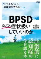『ＢＰＳＤ丸ごと症状扱いしていいのか　“そもそも”から認知症を考える』