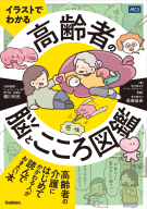 『イラストでわかる　高齢者の脳とこころ図鑑』