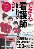 『できる看護師と言われるために３年目までに知っておきたい１００のこと』
