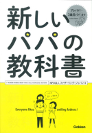 『新しいパパの教科書』