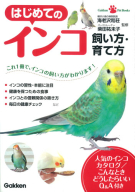 Ｇａｋｋｅｎ　Ｐｅｔ　Ｂｏｏｋｓ『はじめてのインコ　飼い方・育て方』