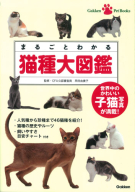 Ｇａｋｋｅｎ　Ｐｅｔ　Ｂｏｏｋｓ『まるごとわかる　猫種大図鑑』