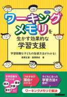 『ワーキングメモリを生かす効果的な学習支援　学習困難な子どもの指導方法がわかる！』
