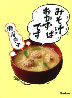 『みそ汁はおかずです』