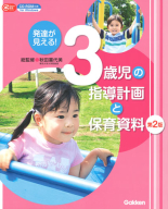 Ｇａｋｋｅｎ　保育　Ｂｏｏｋｓ『発達が見える！　３歳児の指導計画と保育資料　第２版　ＣＤ－ＲＯＭ付き』