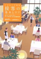 『イラストで見る　接客の基本とコツ　カフェ・レストラン…テーブルサービスの教科書』