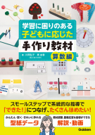 ヒューマンケアブックス『学習に困りのある子どもに応じた手作り教材　算数編』