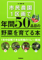 『市民農園１区画で年間５０品目の野菜を育てる本』