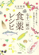 『七十二候の食薬レシピ』