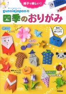 『親子で楽しい！　グノイエジャパンの四季のおりがみ』