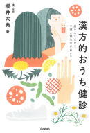 『漢方的おうち健診　顔をみるだけで不調と養生法がわかる』
