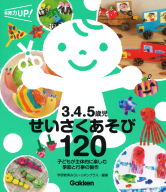 保育力ＵＰ！『３．４．５歳児　せいさくあそび１２０　子どもが主体的に楽しむ　季節と行事の製作』