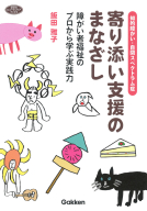 ヒューマンケアブックス『知的障がい・自閉スペクトラム症　寄り添い支援のまなざし　障がい者福祉のプロから学ぶ実践力』