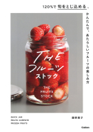 『ＴＨＥフルーツストック　１２０％で旬をとじ込める、かんたんで、あたらしいフルーツの楽しみ方』