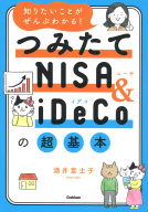 『知りたいことがぜんぶわかる！つみたてＮＩＳＡ＆ｉＤｅＣｏの超基本』