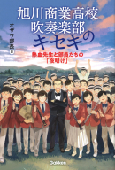 『旭川商業高校吹奏楽部のキセキ　熱血先生と部員たちの「夜明け」』