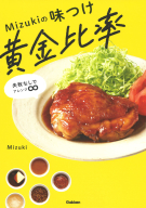 『Ｍｉｚｕｋｉの味つけ黄金比率　失敗なしでアレンジ∞』