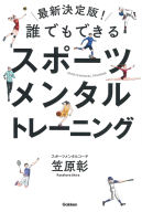 『最新決定版！誰でもできるスポーツメンタルトレーニング』