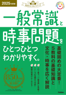 就活をひとつひとつ『２０２５年度版　一般常識と時事問題をひとつひとつわかりやすく。』