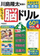 大きな字で脳活性！『川島隆太教授のらくらく脳ドリル６０日　ＶОＬ．４』