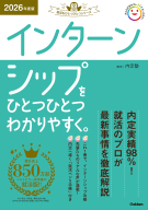 就活をひとつひとつ『２０２６年度版　インターンシップをひとつひとつわかりやすく。』