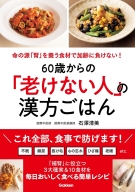 『６０歳からの「老けない人」の漢方ごはん』