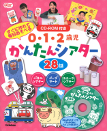 Ｇａｋｋｅｎ　保育　Ｂｏｏｋｓ『０・１・２歳児　かんたんシアター　２８話　ＣＤーＲＯＭ付き　すぐに作れて　毎日あそべる』