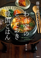 『藤井恵さんのわが家のとっておき韓国ごはん』