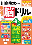 大きな字で脳活性！『川島隆太教授のらくらく脳ドリル６０日　ＶОＬ．６　脳力ＵＰ！認知力・記憶力・情報処理・注意力』